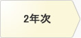 2ǯ��