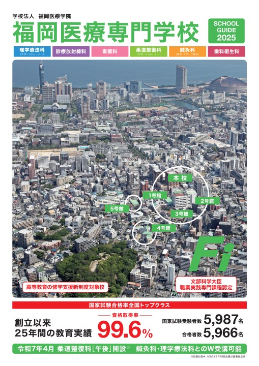 福岡医療専門学校 SCHOOL GUIDE 2025