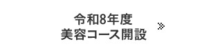 美容コース開設