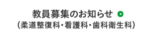 教員募集のお知らせ