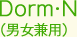 Dorm-N　(男女兼用)