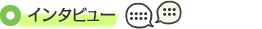 ¥¤¥ó¥¿¥Ó¥å¡¼